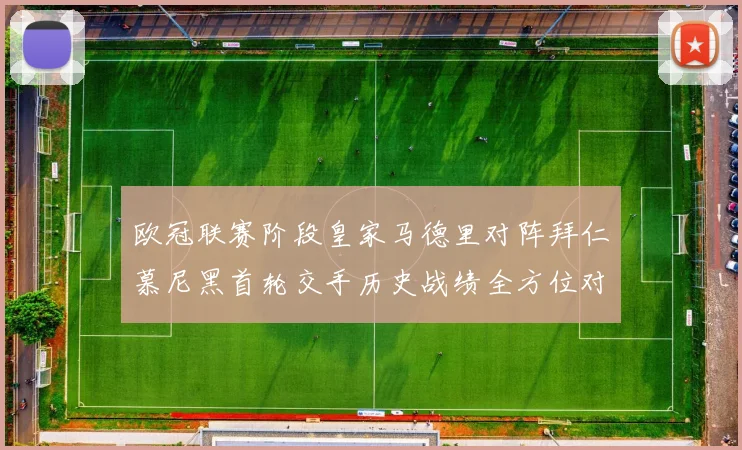 欧冠联赛阶段皇家马德里对阵拜仁慕尼黑首轮交手历史战绩全方位对比