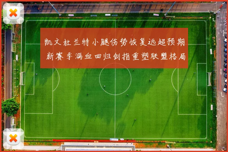 凯文杜兰特小腿伤势恢复远超预期 新赛季满血回归剑指重塑联盟格局