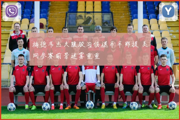 梅德韦杰夫腹股沟伤退辛辛那提 美网参赛前景迷雾重重