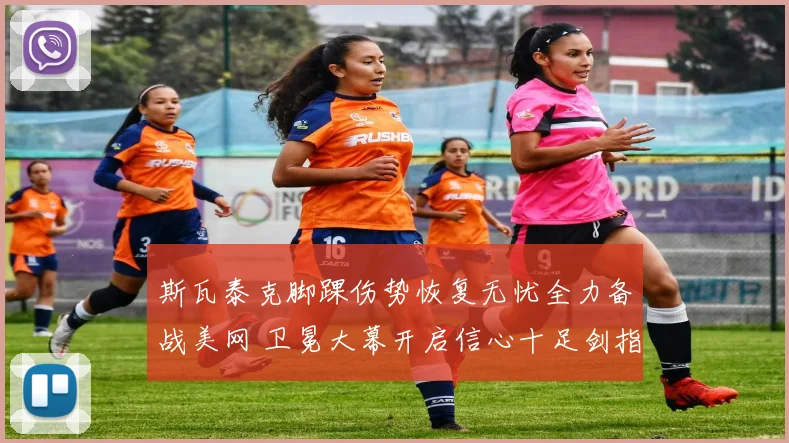 斯瓦泰克脚踝伤势恢复无忧全力备战美网 卫冕大幕开启信心十足剑指冠军奖杯