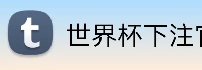 世界杯下注官方入口 logo